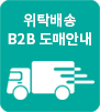 위탁배송 B2B 도매안내