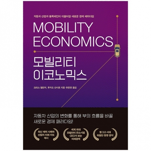 모빌리티 이코노믹스 - 자동차 산업과 블록체인이 이끌어갈 새로운 경제 패러다임