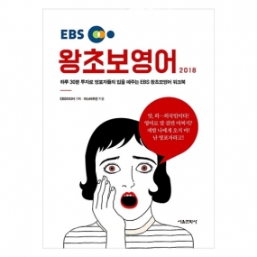 EBS 왕초보영어 2018 (상편)