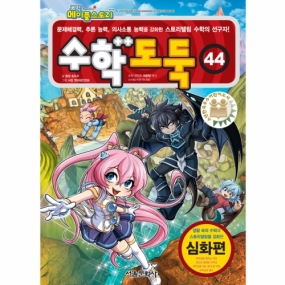 메이플스토리수학도둑 44권(정가인상)