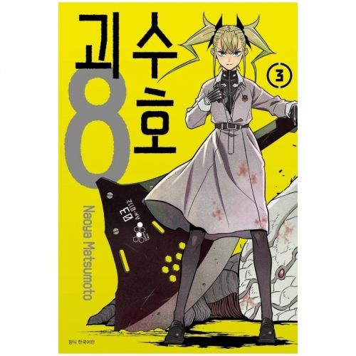 괴수 8호 3권 더블특전판 + 스마일24 단독특전