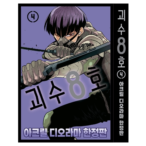 괴수 8호 4권 아크릴 디오라마 한정판(예약판매)