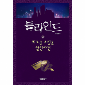 잠뜰TV 본격 추리 스토리북 - 블라인드 3권(최고급 쇼핑몰 살인사건)