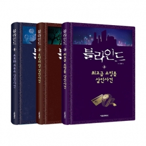 잠뜰TV 오리지널 추리 스토리북 - 블라인드 1-3권 세트 - 전3권
