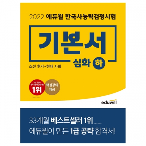 2022 에듀윌 한국사능력검정시험 기본서 심화 하 (1급 2급 3급)