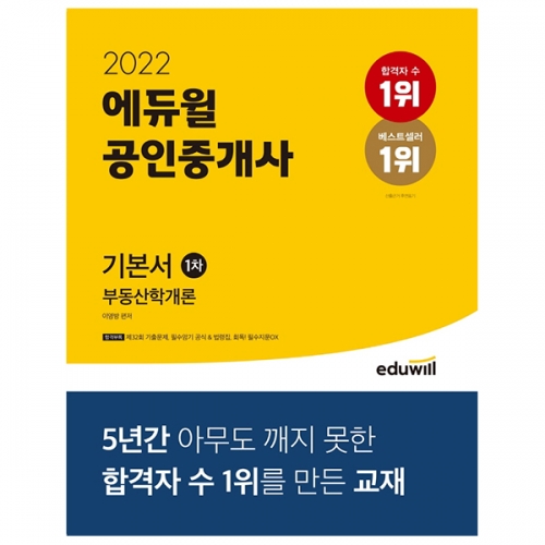 2022 에듀윌 공인중개사 1차 기본서 부동산학개론