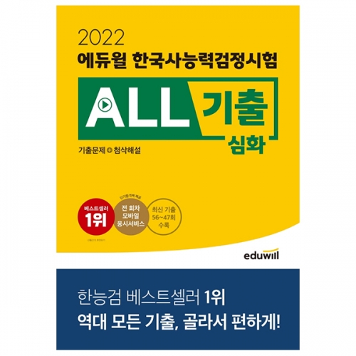 2022 에듀윌 한국사능력검정시험 ALL기출 심화 (기출문제+첨삭해설)
