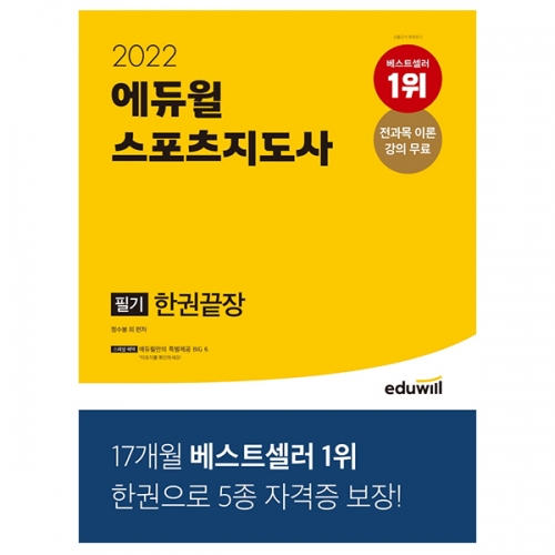 2022 에듀윌 스포츠지도사 필기 한권끝장