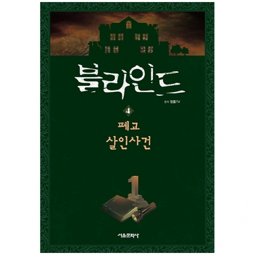 잠뜰TV 본격 추리 스토리북 - 블라인드 4권(폐교 살인사건)