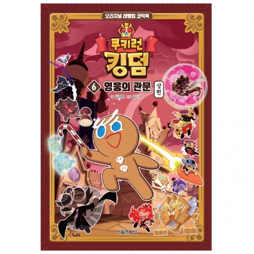 쿠키런 킹덤 6 : 영웅의 관문 상편 - 오리지널 레벨업 코믹북