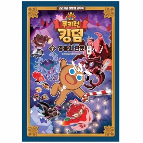 쿠키런 킹덤 7 : 영웅의 관문 하편  - 오리지널 레벨업 코믹북