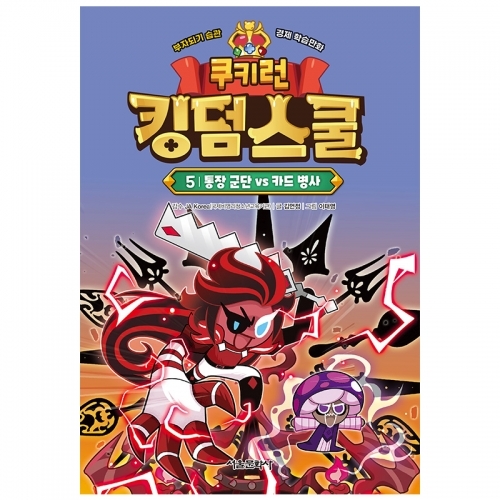 쿠키런 킹덤 스쿨 5권 - 통장 군단 vs 카드 병사