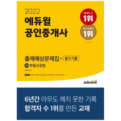 2022 에듀윌 공인중개사 2차 출제예상문제집+필수기출 부동산공법