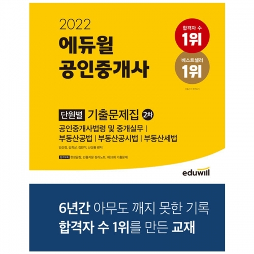 2022 에듀윌 공인중개사 2차 단원별 기출문제집
