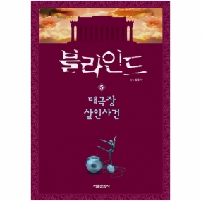 잠뜰TV 본격 추리 스토리북 - 블라인드 5권(대극장 살인사건)