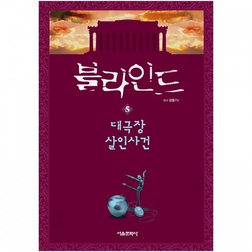 잠뜰TV 본격 추리 스토리북 - 블라인드 5권(대극장 살인사건)