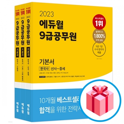 2023 에듀윌 9급공무원 기본서 한국사(전3권)