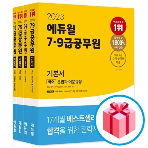 2023 에듀윌 7·9급공무원 기본서 국어(전4권)