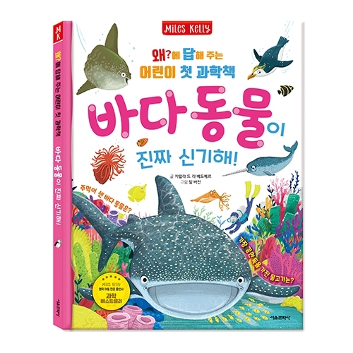 왜?에 답해 주는 어린이 첫 과학책  바다 동물이 진짜 신기해!