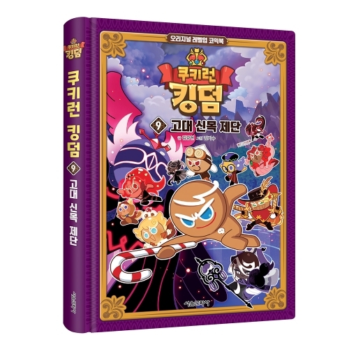 쿠키런 킹덤 9권: 고대 신목 제단 - 오리지널 레벨업 코믹북