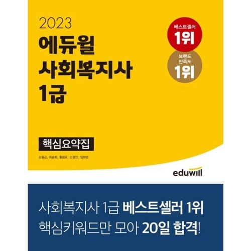 2023 에듀윌 사회복지사 1급 핵심요약집