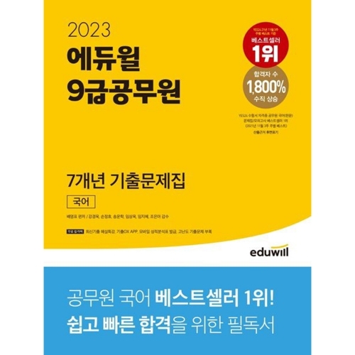 2023 에듀윌 9급공무원 7개년 기출문제집 국어