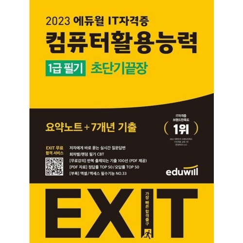 2023 에듀윌 EXIT 컴퓨터활용능력 1급 필기 초단기끝장
