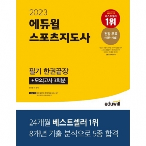 2023 에듀윌 스포츠지도사 필기 한권끝장