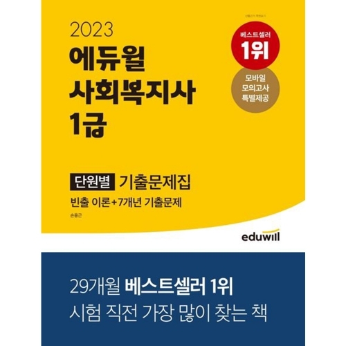 2023 에듀윌 사회복지사 1급 단원별 기출문제집