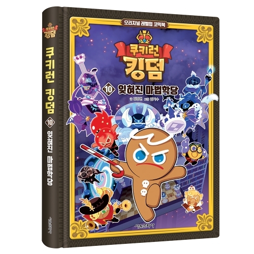 쿠키런 킹덤 10권: 잊혀진 마법학당 - 오리지널 레벨업 코믹북