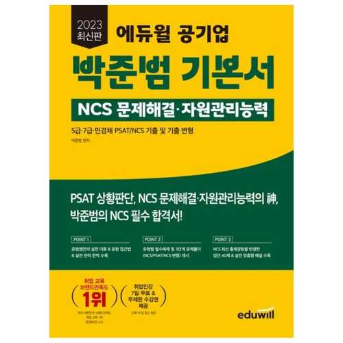 2023 에듀윌 공기업 박준범 기본서 NCS 문제해결·자원관리능력