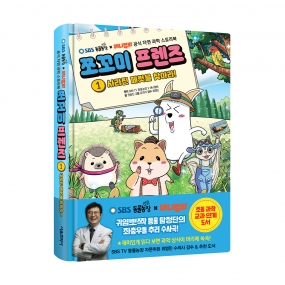 SBS TV 동물농장 X 애니멀봐 공식 자연 과학 스토리북 쪼꼬미 프렌즈 1권