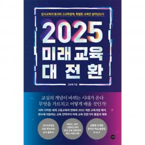 2025 미래 교육 대전환